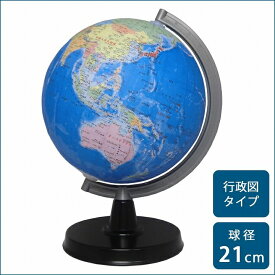 【クーポンあり】【送料無料】【あす楽】地球儀 世界地図 小学生 SHOWAGLOBES 地球儀 行政図タイプ 21cm 21-GX