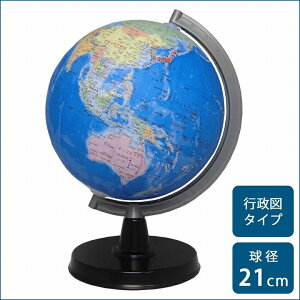 地球儀 世界地図 小学生 SHOWAGLOBES 地球儀 行政図タイプ 21cm 21-GX 【クーポンあり】【送料無料】【あす楽】