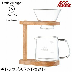 【クーポンあり】【送料無料】【あす楽】ドリップ コーヒー 珈琲 ドリッパー Kalita(カリタ) Oak Village＆Kalita Neo Woods ドリップスタンドセット WDG-185 44304