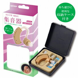 集音器 耳かけ式 収納ケース付き 両耳対応 耳かけ型 電池式 集音器 ウィキャン 生活雑貨 介護用品 持ち運び便利 軽い 目立ちにくい 聴こえをサポート【メール便対応】
