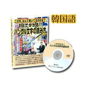 韓国語 教材 ハングル文字の読み方（DVD）手軽 韓国 韓国旅行 韓国ドラマ 【クーポンあり】【あす楽】