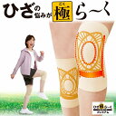 サポーター 膝あて 膝用ひざ極らーくプレミアム 男女兼用 関節 ...