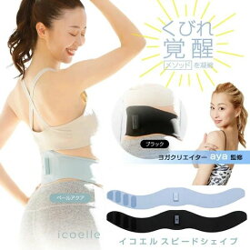 くびれ EMSベルト ヨガ ダイエット ヨガクリエイターaya監修 icoelle イコエルスピードシェイプ 腹圧 お腹 お腹まわり くびれ ながらトレーニング スピードシェイプ シェイプアップ イコエル 引き締め 腹筋 EMS ウエスト【送料無料】【あす楽】