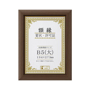 賞状額 C500 金付 B5(大) ブラウン 32J570P1600 賞状を飾るのにおすすめ!