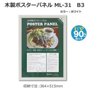 木製ポスターパネル ML-31 B3 ホワイト 33L031W1003 ポスターやお店のメニューボードに最適なフレーム!【送料無料】