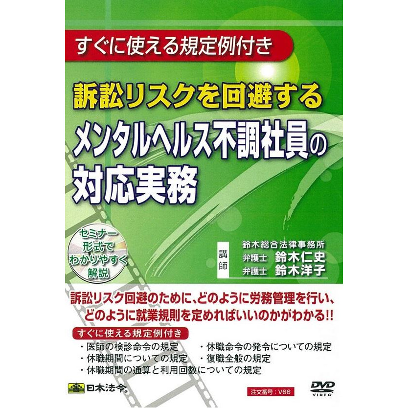 送料無料 並行輸入品 すぐに使える規定例付き 日本法令 いいスタイル 訴訟リスクを回避するメンタルヘルス不調社員の対応実務 DVD V66