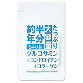 たっぷり大容量約半年分グルコサミン+コンドロイチン+コラーゲン540粒 特大サイズ 健康生活 タブレットタイプ 粒 栄養補助食品 日本製 【クーポンあり】【メール便対応】【送料無料】