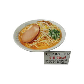 日本職人が作る 食品サンプル　カロリー表示付き しょうゆラーメン　IP-548 日本職人が作ったリアルな食品サンプル♪【送料無料】