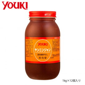 YOUKI ユウキ食品 薬念醤(ヤンニンジャン) 1kg×12個入り 212455 香味豊かな味噌ベースの調味料です【送料無料】