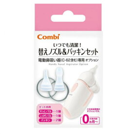 Combi(コンビ) 一般医療機器 電動鼻吸い器 替えノズル＆パッキンセット 電動鼻吸い器の替えノズル!