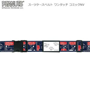 スヌーピー スーツケースベルト ワンタッチ コミックNV かわいいスヌーピーのスーツケースベルト。