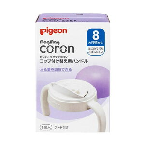 【ポイント10倍】【クーポンあり】Pigeon(ピジョン) マグマグコロン コップ付け替え用ハンドル 1022085