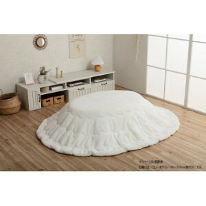 こたつ布団 楕円形 無地調 約185×225cm楕円 スノーホワイト 6843289 大人かわいいシンプルデザインのラピアスシリーズです【送料無料】