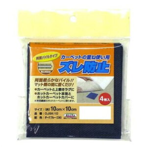 �J�[�y�b�g�̏d�ˎg���p�Y���h�~ 10cm×10cm 4���� �_�[�N�u���[(DB) OJSK-10 �J�[�y�b�g�̏d�ˎg�������Ă���ꍇ�̃Y���h�~�ł��B�y���[���֑Ή��z