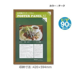 木製ポスターパネル ML-31 A2 チーク 33L031W1502 ポスターやお店のメニューボードに最適なフレーム!【送料無料】