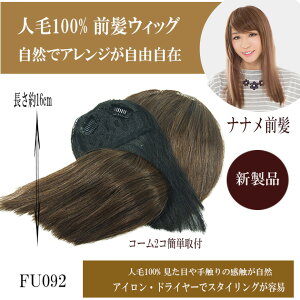人毛前髪ウィッグサイドロング付