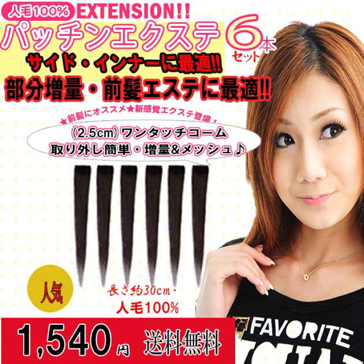 楽天市場】人毛30cm（6本入）簡単エクステコーム付ワンタッチ 