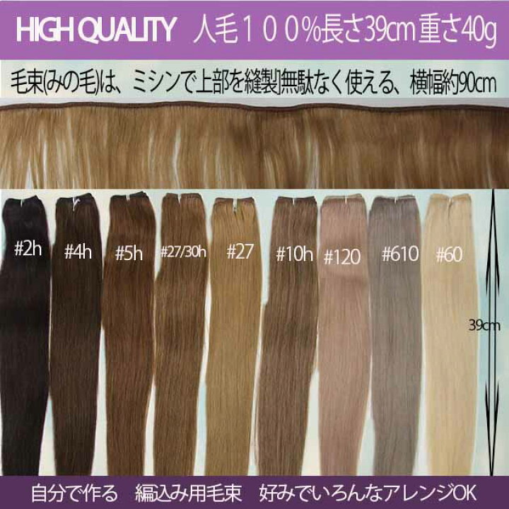 楽天市場】人毛毛束、 重さ40g 長さ38cm 使い易いみの毛 横幅90cmでお 