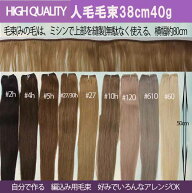 人毛毛束、 重さ40g 長さ38cm 使い易いみの毛 横幅90cmでお好みにカットして使用可能。ssr038【エクステ…