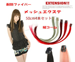 『』お手軽にメッシュが楽しめちゃう♪ワンタッチエクステンション50cm4本入W106【エクステメッシュワンタッチ赤レッド】