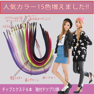 チップ増量★メッシュに最適!!チップ用耐熱ファイバーエクステ50cm6本(1本あたり1g)tfs001