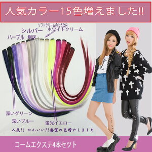 お得4本入☆ロング50cmタイプ!!お手軽にメッシュが楽しめちゃう♪ワンタッチエクステンション50cm4本入W115【エクステメッシュワンタッチ赤レッド】