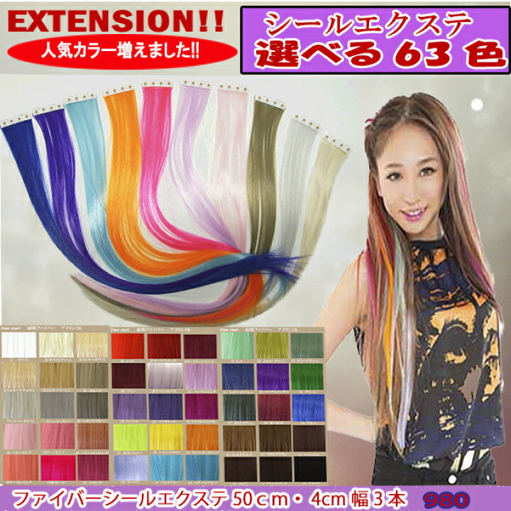 楽天市場 シールエクステ５４色でカラーを満喫 耐熱ファイバーシールエクステ 長さ50cm 4cm幅３本 シート3枚 お好みの幅でカット2cm 幅または 1cm幅カットで１2本 色数を数点組合せて自分のスタイル アップ エクステシールエクステ ファイバーシールエクステ ボンド