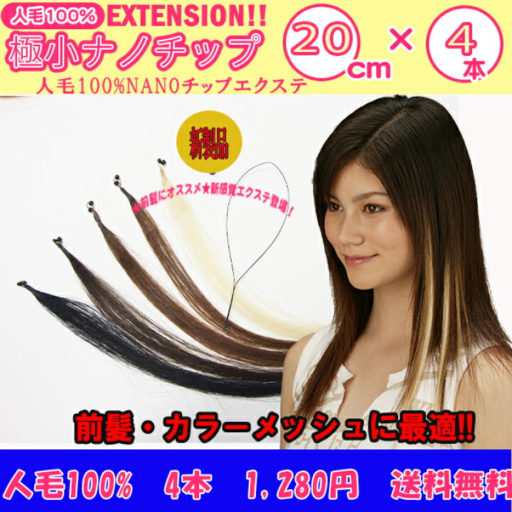 楽天市場 人毛100 極小チップエクステcm4本セット 1本約0 35g ワイヤーニードル Nano極小サイズチップ2個付 おまけllチップ4個で再利用経済的 メッシュ 前髪 取付部分がゴワゴワ解消 Nano107 ウィッグ エクステ専門店bbroom 楽天市場 人毛100 極小チップエクステcm4本セット 1本約0 35g ワイヤーニードル Nano極小サイズチップ2個付 おまけllチップ4個で再利用経済的 メッシュ 前髪 取付部分がゴワゴワ解消 Nano107 ウィッグ エクステ専門店bbroom