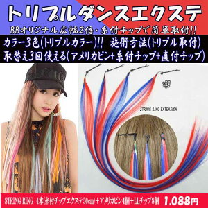 メッシュに最適!!チップ用耐熱ファイバーエクステ50cm6本(1本あたり1g)tfs001【チップエクステワンタッチカラーメッシュつけ毛かつらウィッグ】【メール便OK】
