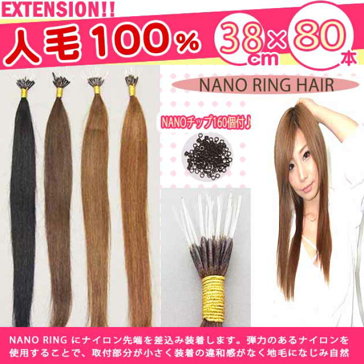 楽天市場】NANO RING チップエクステ 38cm80本チップ160個付き!小さい 