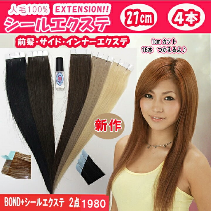 楽天市場】人毛100%シールエクステ約27cm(ボンドが付いてます) 4本セット♪横幅4cm*****1cm幅でカットすれば16本分使えてお得!!******♪ 新作 人気のBOND Sがセットで付いてくる!! SL-027【シールエクステにボンド付セットエクステ シールエクステ 人毛 ボンド ... 楽天市場】人毛100%シールエクステ約27cm(ボンドが付いてます) 4本セット♪横幅4cm*****1cm幅でカットすれば16本分使えてお得!!******♪ 新作 人気のBOND Sがセットで付いてくる!! SL-027【シールエクステにボンド付セットエクステ シールエクステ 人毛 ボンド ...