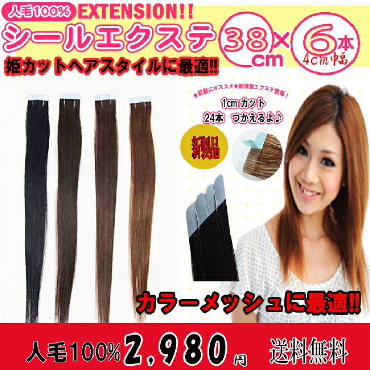 楽天市場】人毛100%シールエクステ38cm 6本セット（1本約2.4g 