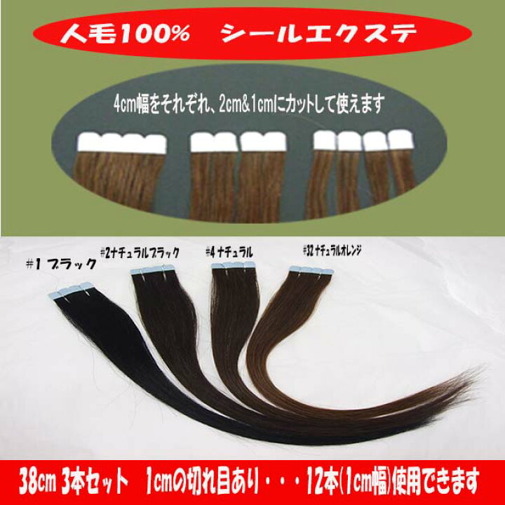 楽天市場】人毛100%シールエクステ38cm 3本セット♪横幅4cm**1cm幅で 