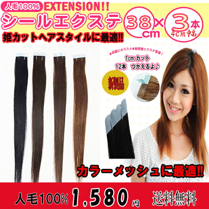 楽天市場】人毛100%シールエクステ38cm 3本セット♪横幅4cm**1cm幅で 