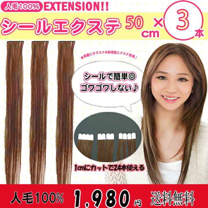 楽天市場】人毛100%シールエクステ50cm 3本セット♪横幅4cm**1cm幅で 