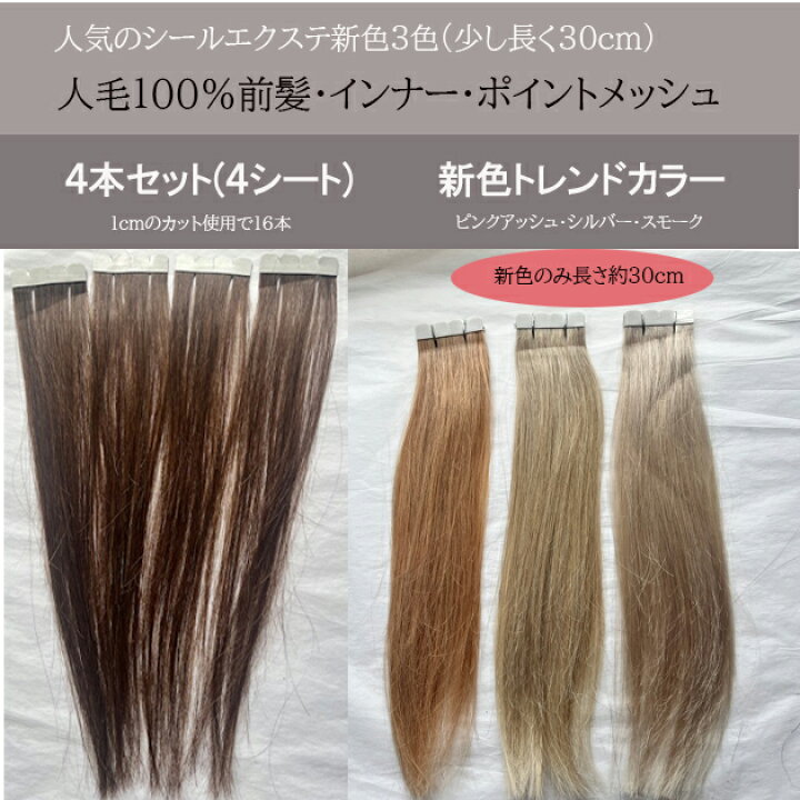 楽天市場】人毛100%シールエクステ23cm(少し長くしました！) 4本入り1 