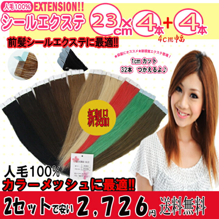 楽天市場】人毛100%シールエクステ23cm(少し長くしました！) 4本入り1 