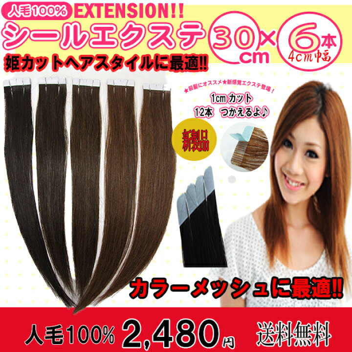 楽天市場】人毛100%シールエクステ30cm 6本セット♪横幅4cm*****1cm幅 