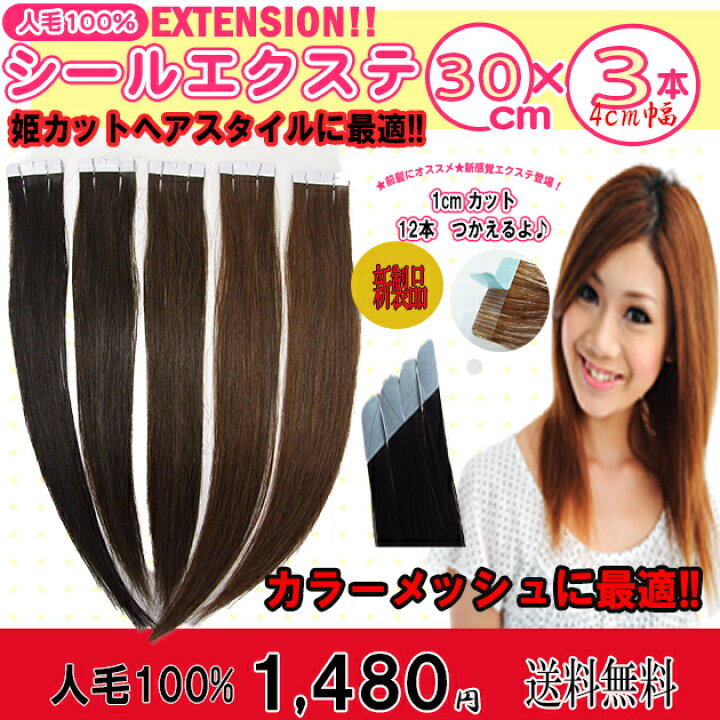 楽天市場 人毛100 シールエクステ30cm 3本セット 横幅4cm 1cm幅でカットすれば12本分使えてお得 人気の小分けシールエクステ増えました Sl 023 30cm 3p エクステンションエクステ シールエクステ 人毛シールエクステ 人毛 ボンド ウィッグ