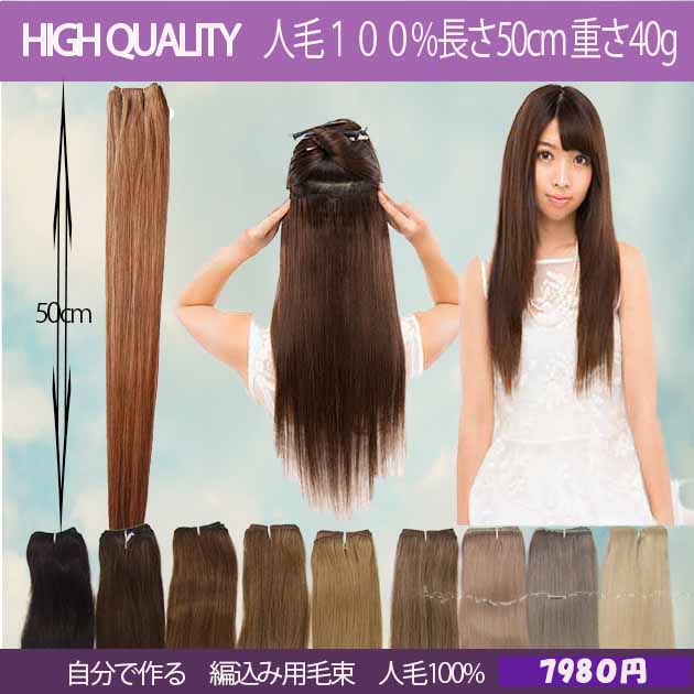 人毛毛束、 重さ40g 長さ50cm 使い易いみの毛 横幅80cmでお好みにカットして使用可能。ssg050