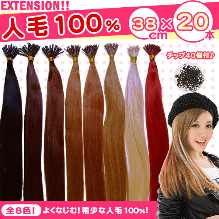 楽天市場】チップ増量☆チップ用 人毛 エクステ 38cm 毛束20本（1本 