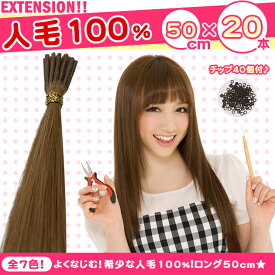 チップ増量★希少な人毛100%!! チップ用 エクステ 50cm 毛束20本（1本あたり約0.5g） チップ40個付き jf-sts120 【チップ エクステ かつら ウィッグ wig つけ毛　ワンタッチエクステ　チップエクステ　コームエクステ　エクステ　人毛 簡単エクステ】