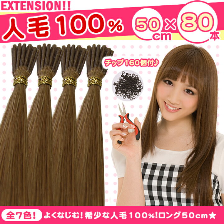 楽天市場】チップ増量☆希少な人毛100%!! チップ用 エクステ 50cm 毛 