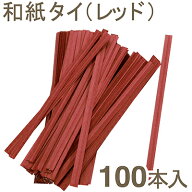 福重 和紙タイレッド（4×80） 100本入り