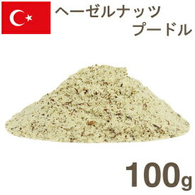 冷蔵 ヘーゼルナッツ皮付プードル 100g