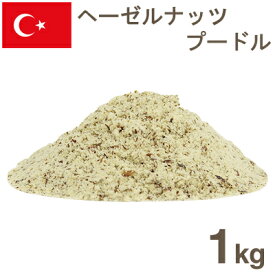 取寄 冷蔵 ヘーゼルナッツ皮付プードル 1kg