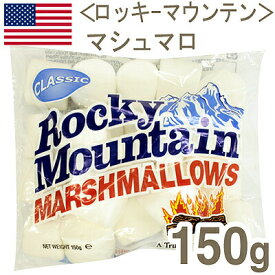 【マラソン期間限定！ポイント5倍】夏季冷蔵 ロッキーマウンテン マシュマロ 150g