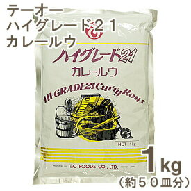 【マラソン限定！ポイント5倍】テーオー ハイグレード21カレールウ 1kg