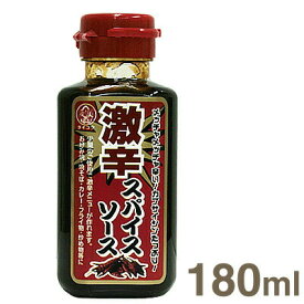 【スーパーSALE限定ポイント5倍】大黒屋 激辛スパイスソース 180ml