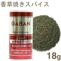 GABAN 香草焼きスパイス 18g